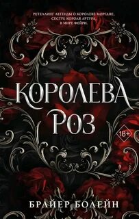 Кровь фейри Королева роз