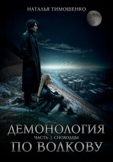 Демонология по Волкову Сноходцы