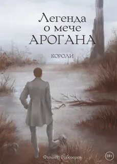 Легенда о мече Арогана Короли