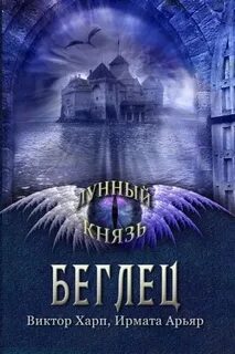 Лунный князь Беглец