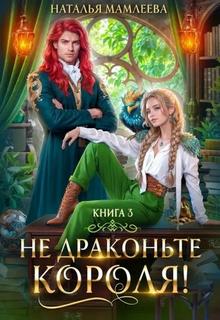 Драконы Райвима Не драконьте короля! Не драконьте короля!