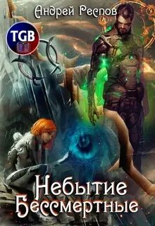 Эскул Небытие. Бессмертные