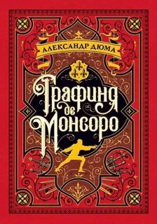 Трилогия о Генрихе Наваррском Графиня де Монсоро