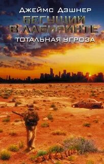 Бегущий в лабиринте Тотальная угроза