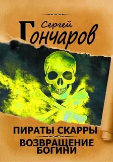 Пираты Скарры Возвращение богини