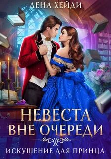Невеста вне очереди Искушение для принца