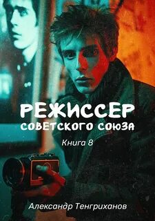 Режиссер Советского Союза