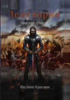 Денетория Золотой дракон