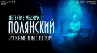 Новое дело Каменные ветви