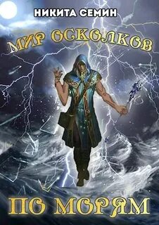 Мир осколков По морям
