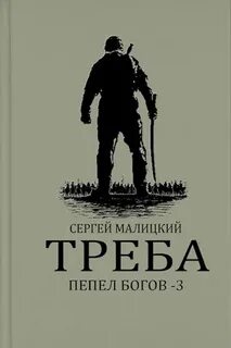 Пепел богов Треба