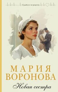 Элеонора Львова Новая сестра