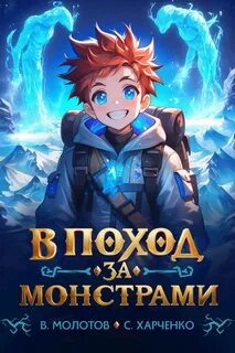 Младший Приручитель В поход за монстрами!