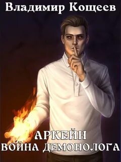 Аркейн Война демонолога