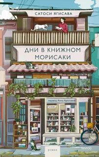 Книжный Морисаки Дни в книжном Морисаки