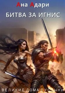 Великие Дома Пустыни Битва за Игнис