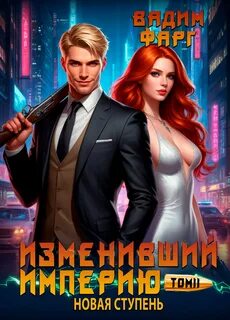 Изменивший империю Изменивший империю. Новая ступень