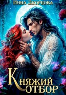 Арденское княжество Княжий отбор