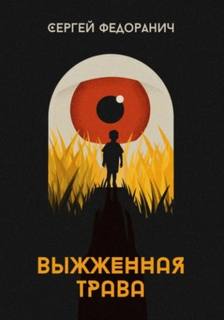 Без права на жизнь Выжженная трава