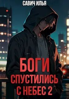 Боги спустились с небес