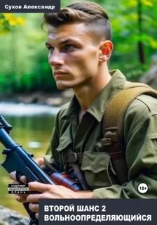 Второй шанс Вольноопределяющийся
