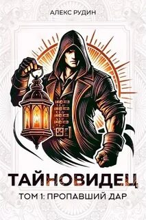 Тайновидец Потерянный дар