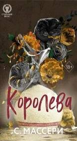 Стерлинг Фолс Королева