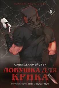 Охотники и жертвы Ловушка для Крика