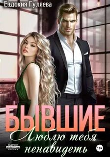 Книга на ночь Бывшие. Люблю тебя ненавидеть