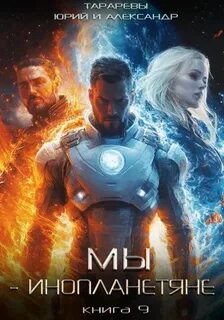 Мы инопланетяне Мы инопланетяне