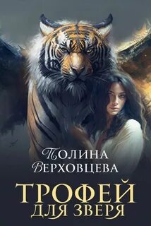 Трофей для зверя