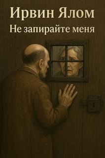 Не запирайте меня