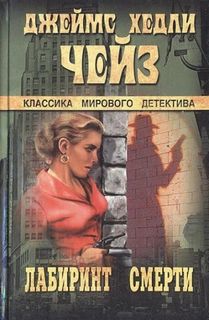 Лабиринт смерти