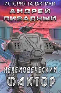 Экспансия. История Галактики Нечеловеческий фактор