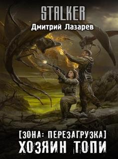 Зона. Перезагрузка Хозяин Топи