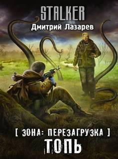 Зона. Перезагрузка Топь