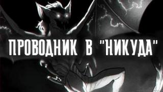 Никуда
