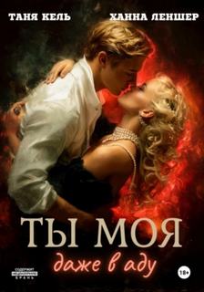 Любовь и ненависть Ты моя, даже в аду