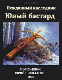 Нежданный наследник 01