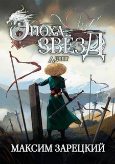 Эпоха Звёзд Адепт