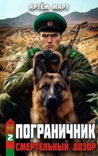 Пограничник Смертельный дозор