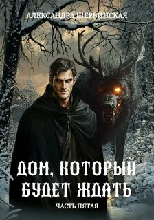 Дом, который будет ждать
