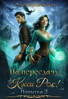 Колесо времени На пересдачу, Кэсси Рок! Вторая попытка