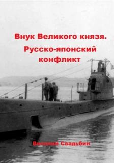 Внук Великого князя Русско-японский конфликт