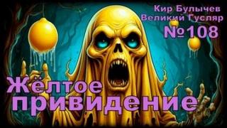 Гусляр 108. Жёлтое привидение