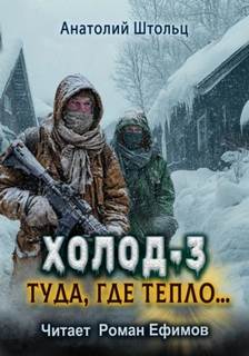 Холод Туда, где тепло