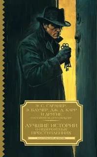 Лучшие истории о невероятных преступлениях. Сборник