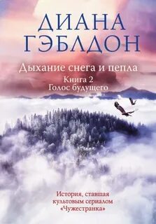 Чужестранка Дыхание снега и пепла. Голос будущего