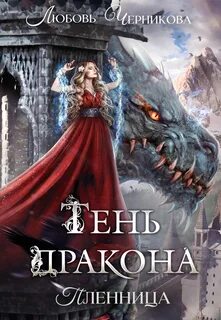 Драконьи Пределы Тень дракона. Пленница
