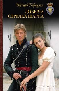 Приключения Ричарда Шарпа Добыча стрелка Шарпа